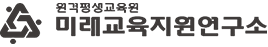미래교육지원연구소 원격평생교육원